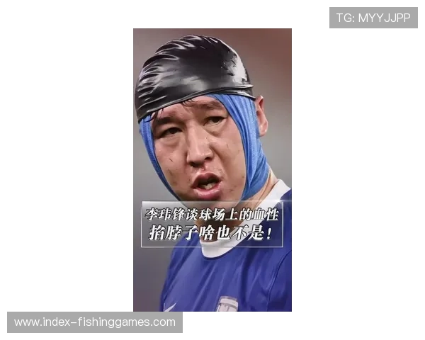 李玮锋谈英超身体对抗:李铁踢70分钟就没体能了